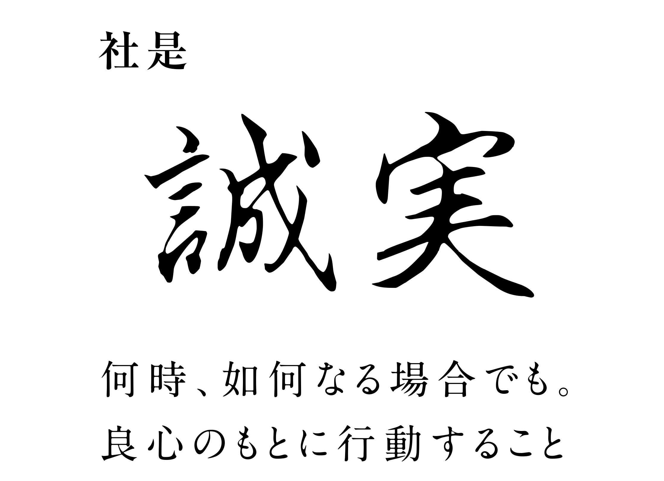 社是「誠実」何時、如何なる場合でも。良心のもとに行動すること