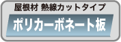 屋根材 熱線カットタイプ ポリカーボネート板
