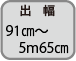 出幅 91cm～5m65cm