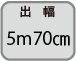 出幅 5m70cm