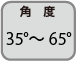 角度 35°～63°